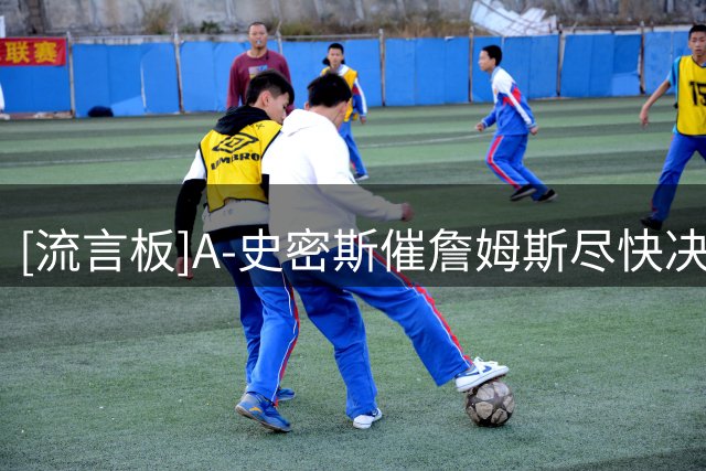 [流言板]A-史密斯催詹姆斯尽快决定：这过程长得都能拍情景喜剧了